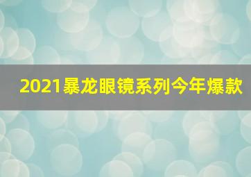 2021暴龙眼镜系列今年爆款