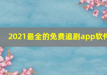 2021最全的免费追剧app软件