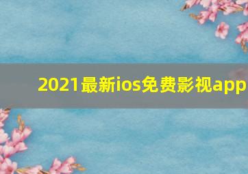 2021最新ios免费影视app