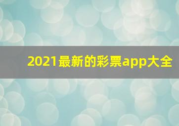 2021最新的彩票app大全