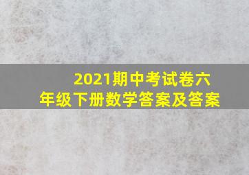 2021期中考试卷六年级下册数学答案及答案