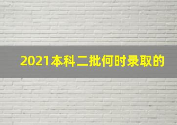 2021本科二批何时录取的