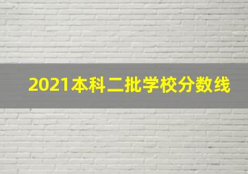 2021本科二批学校分数线