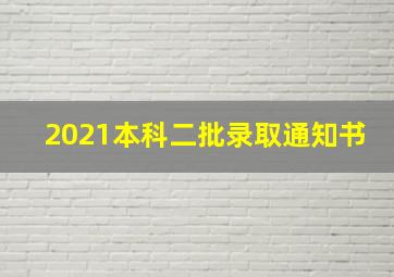 2021本科二批录取通知书