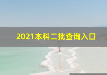 2021本科二批查询入口