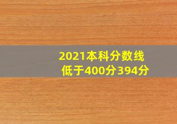 2021本科分数线低于400分394分