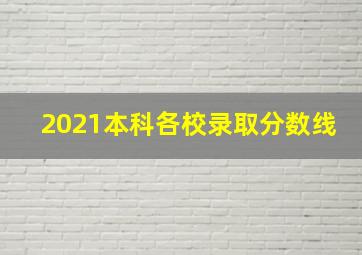 2021本科各校录取分数线