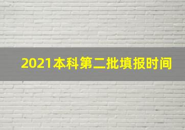 2021本科第二批填报时间