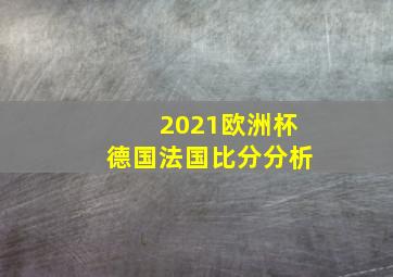 2021欧洲杯德国法国比分分析