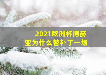 2021欧洲杯德赫亚为什么替补了一场