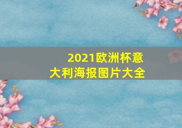 2021欧洲杯意大利海报图片大全