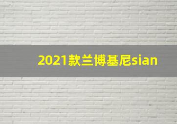 2021款兰博基尼sian