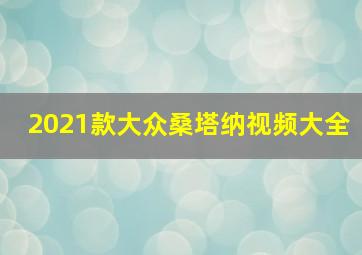 2021款大众桑塔纳视频大全