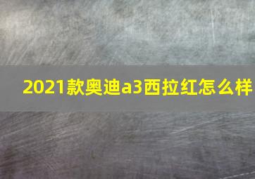 2021款奥迪a3西拉红怎么样