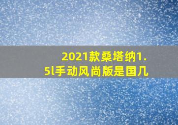 2021款桑塔纳1.5l手动风尚版是国几