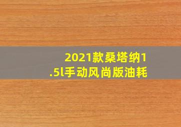 2021款桑塔纳1.5l手动风尚版油耗