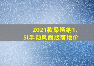 2021款桑塔纳1.5l手动风尚版落地价