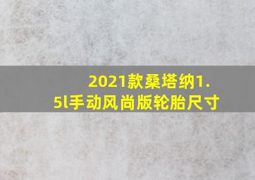 2021款桑塔纳1.5l手动风尚版轮胎尺寸