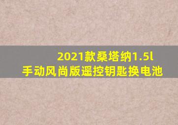 2021款桑塔纳1.5l手动风尚版遥控钥匙换电池