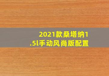 2021款桑塔纳1.5l手动风尚版配置