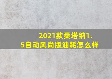 2021款桑塔纳1.5自动风尚版油耗怎么样