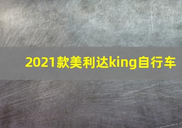 2021款美利达king自行车