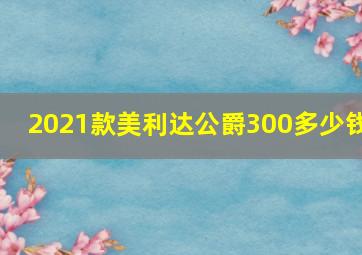 2021款美利达公爵300多少钱