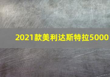 2021款美利达斯特拉5000