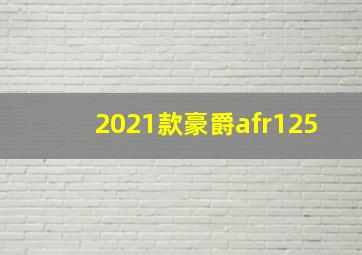 2021款豪爵afr125