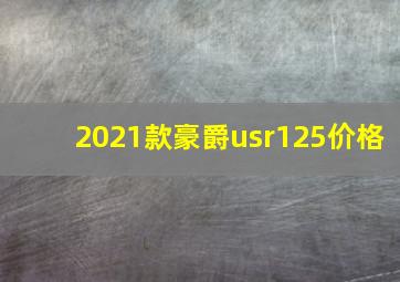 2021款豪爵usr125价格