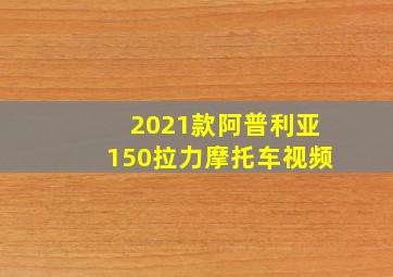 2021款阿普利亚150拉力摩托车视频