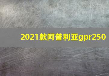 2021款阿普利亚gpr250