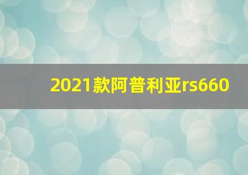 2021款阿普利亚rs660