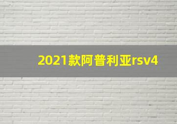 2021款阿普利亚rsv4