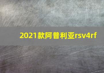 2021款阿普利亚rsv4rf