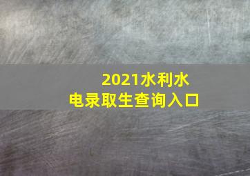 2021水利水电录取生查询入口