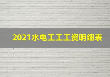 2021水电工工工资明细表