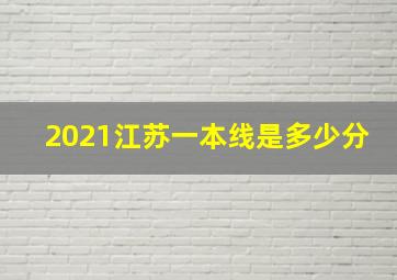 2021江苏一本线是多少分