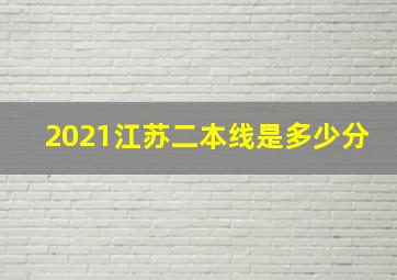 2021江苏二本线是多少分