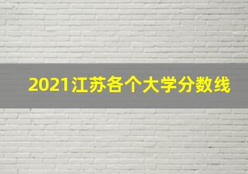 2021江苏各个大学分数线