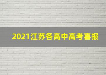 2021江苏各高中高考喜报