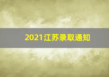 2021江苏录取通知