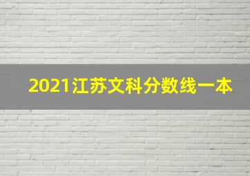 2021江苏文科分数线一本