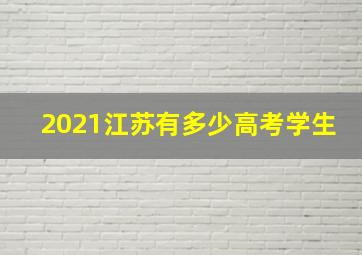 2021江苏有多少高考学生