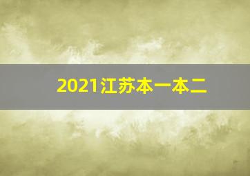 2021江苏本一本二