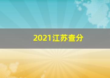 2021江苏查分