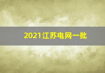 2021江苏电网一批