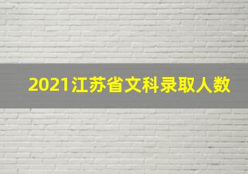 2021江苏省文科录取人数