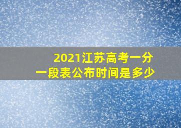 2021江苏高考一分一段表公布时间是多少