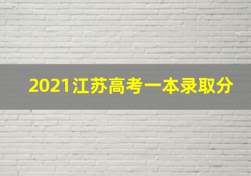 2021江苏高考一本录取分